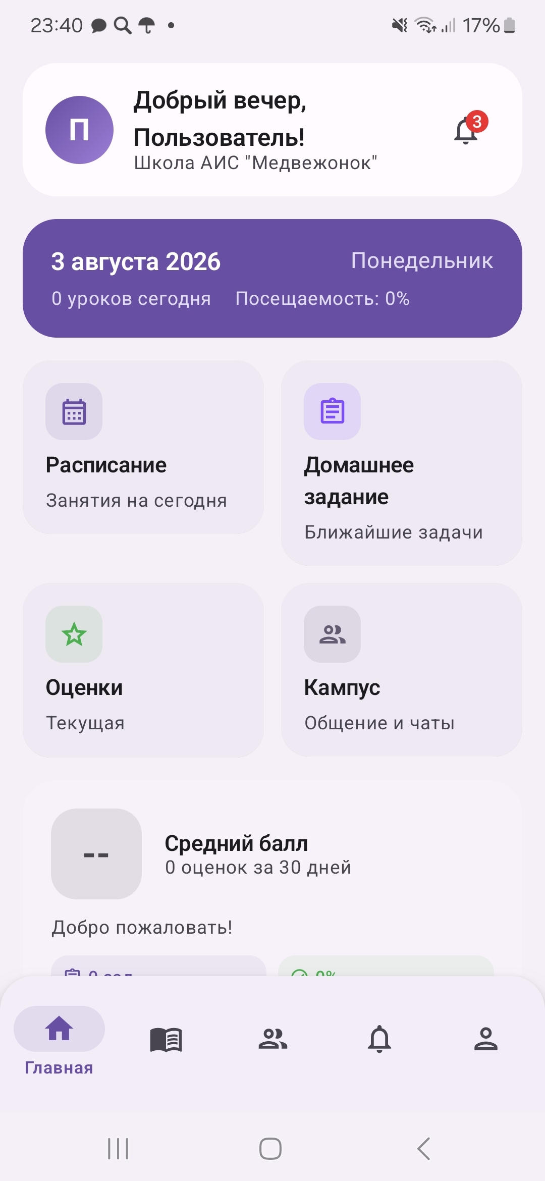 Мобильное приложение Медвежонок Дневник